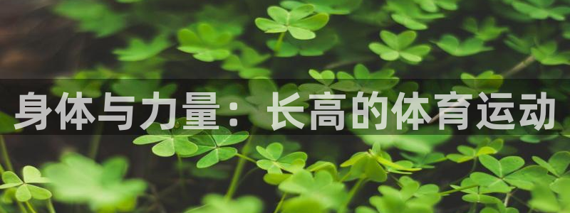 意昂包怎么样：身体与力量：长高的体育运动