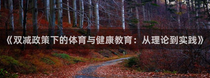 意昂3平台注册：《双减政策下的体育与健康教育：从理论到实践》