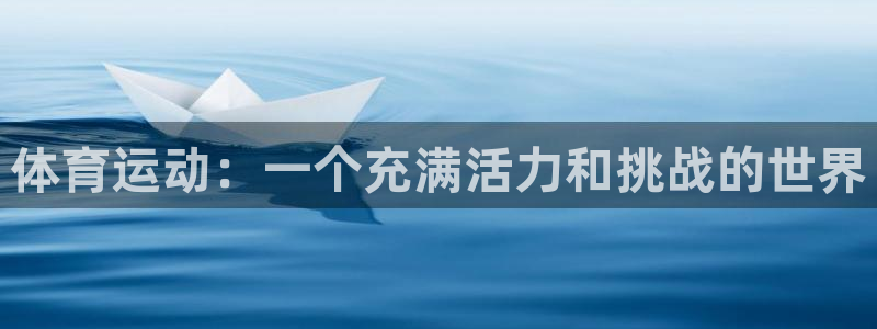 www.意昂体育.com：体育运动：一个充满活力和挑战的世界