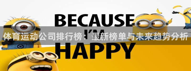 领航国际：体育运动公司排行榜：最新榜单与未来趋势分析