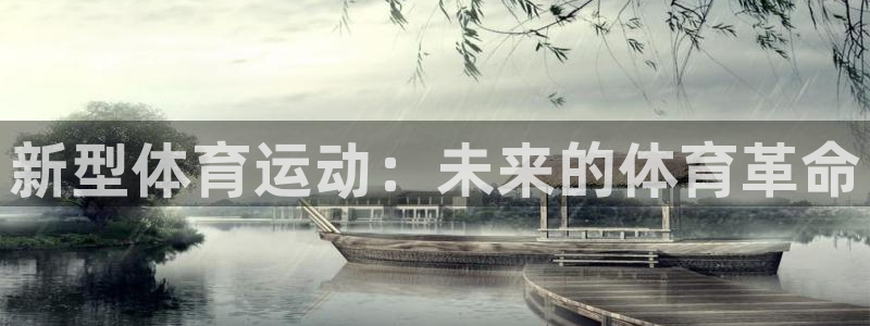 北京意昂科技有限公司：新型体育运动：未来的体育革命