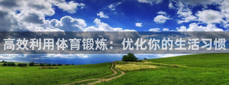 意昂集团股票：高效利用体育锻炼：优化你的生活习惯
