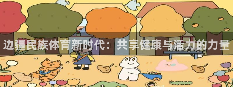 意昂官网：边疆民族体育新时代：共享健康与活力的力量