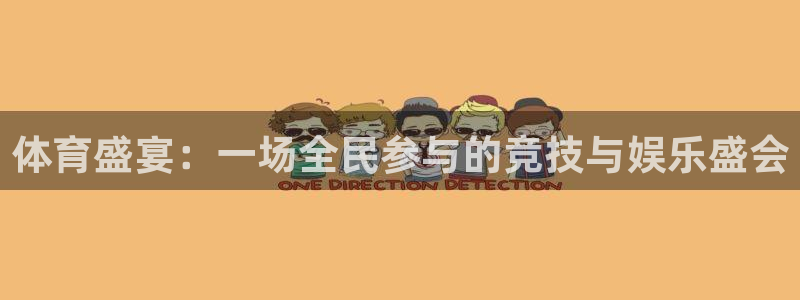 意昂体育2：体育盛宴：一场全民参与的竞技与娱乐盛会