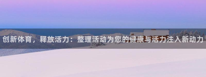 杭州意昂科技有限公司：创新体育，释放活力：整理活动为您的健康与活力注入新动力