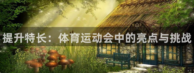意昂4：提升特长：体育运动会中的亮点与挑战