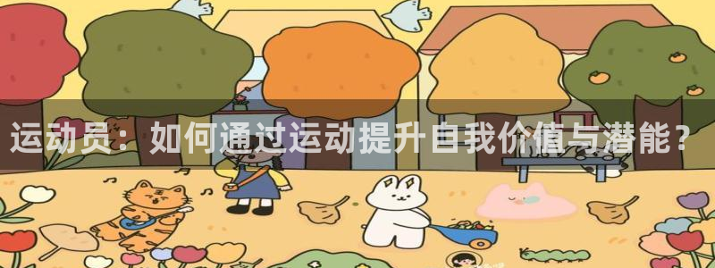 领航国际体育：运动员：如何通过运动提升自我价值与潜能？