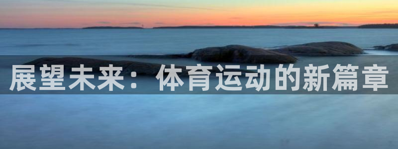 领航国际体育4：展望未来：体育运动的新篇章