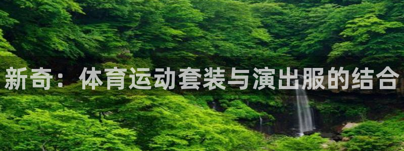 领航国际体育4：新奇：体育运动套装与演出服的结合