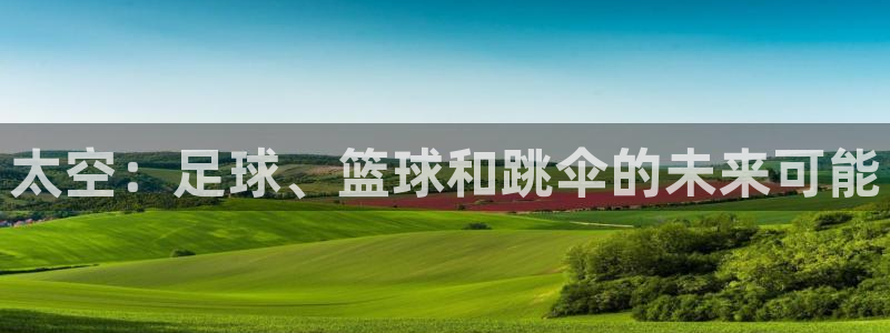 意昂5：太空：足球、篮球和跳伞的未来可能