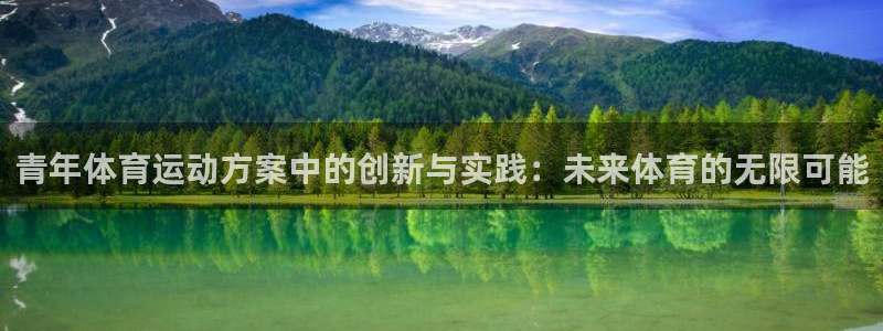 www.领航国际体育.com：青年体育运动方案中的创新与实践：未来体育的无限可能