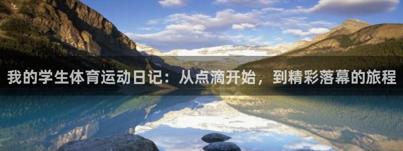领航国际登录：我的学生体育运动日记：从点滴开始，到精彩落幕的旅程