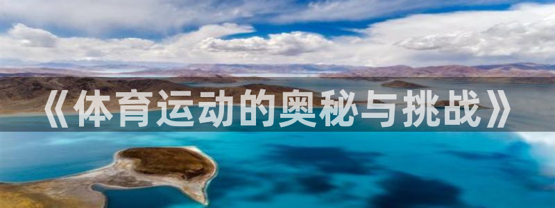 领航国际体育1招商：《体育运动的奥秘与挑战》