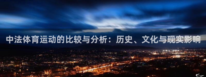 领航国际集团：中法体育运动的比较与分析：历史、文化与现实影响