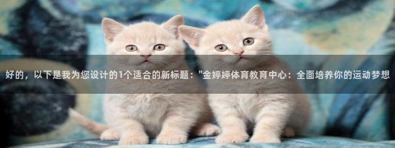 领航国际kgame：好的，以下是我为您设计的1个适合的新标题：\