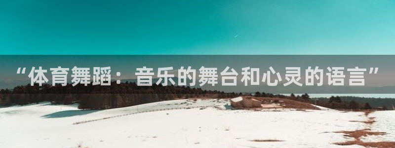 意昂招商：“体育舞蹈：音乐的舞台和心灵的语言”