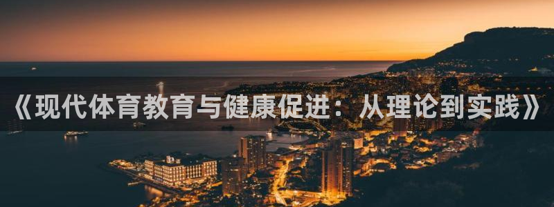 领航国际电子有限公司：《现代体育教育与健康促进：从理论到实践》