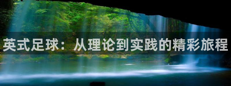领航国际4官网：英式足球：从理论到实践的精彩旅程