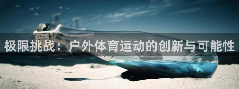 福建意昂机电股份公司：极限挑战：户外体育运动的创新与可能性