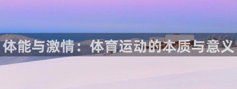 领航国际体育论坛：体能与激情：体育运动的本质与意义