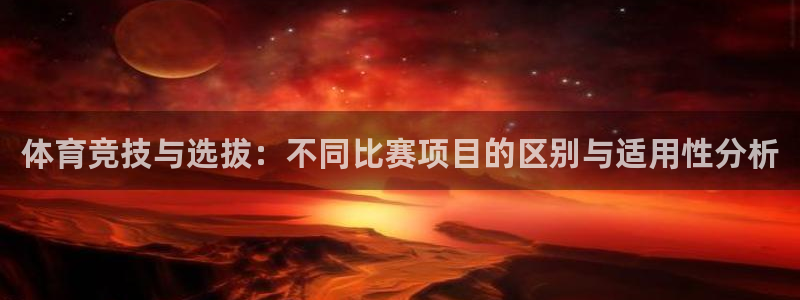 意昂是什么品牌：体育竞技与选拔：不同比赛项目的区别与适用性分析